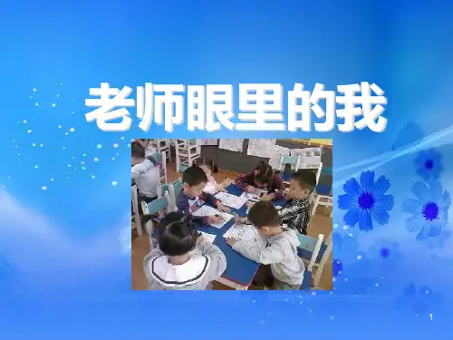 四年级下册心理健康课件-第十九课-老师眼里的我｜北师大版--(12张PPT)