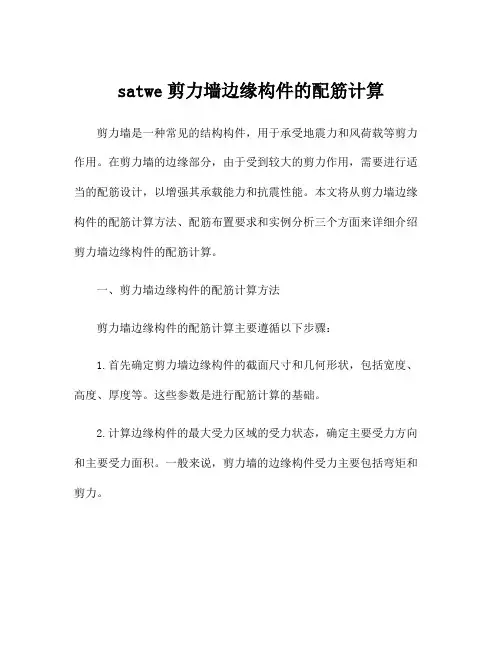 satwe剪力墙边缘构件的配筋计算