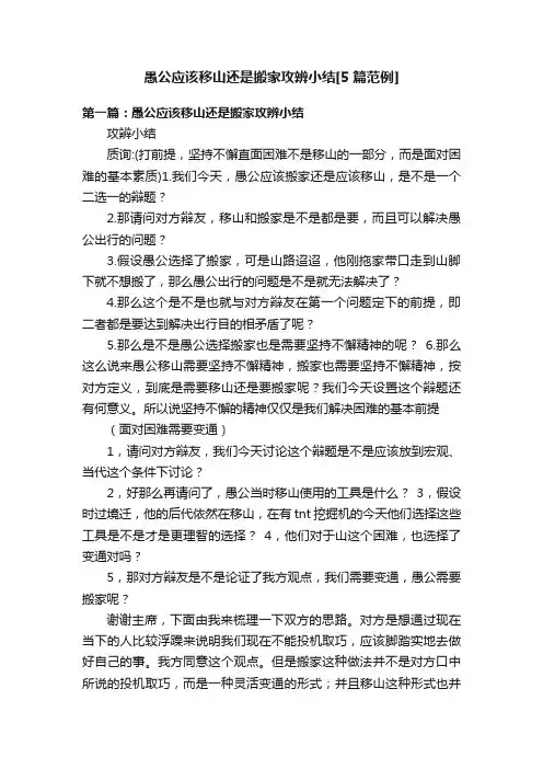 愚公应该移山还是搬家攻辨小结[5篇范例]