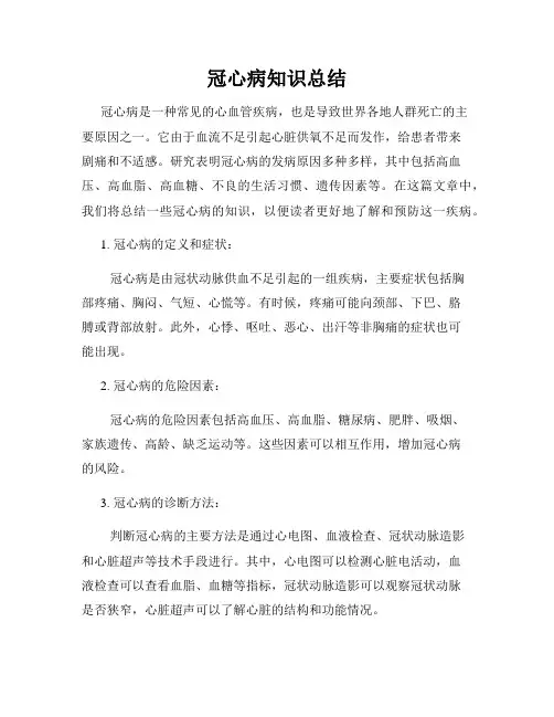 冠心病知识总结