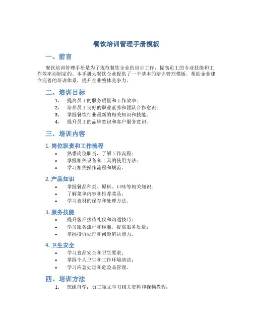 餐饮培训管理手册模板图片