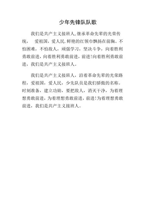 少年先锋队队歌 文档