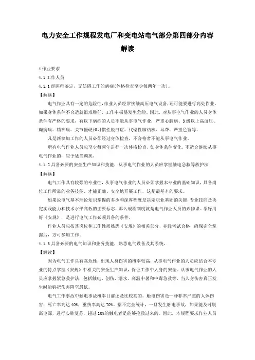 电力安全工作规程发电厂和变电站电气部分第四部分内容解读