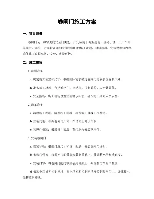 卷闸门施工方案