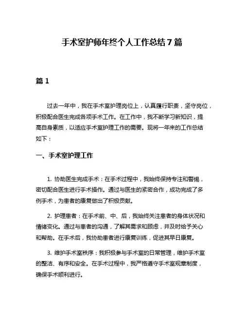 手术室护师年终个人工作总结7篇