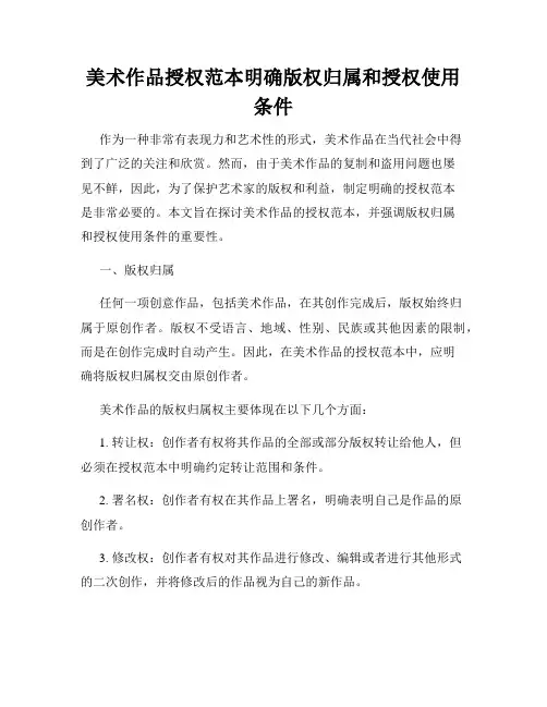 美术作品授权范本明确版权归属和授权使用条件