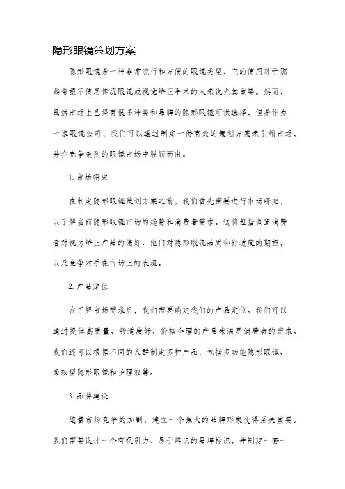 隐形眼镜策划方案