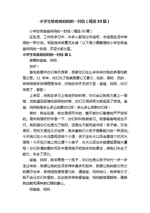 小学生给爸爸妈妈的一封信（精选30篇）