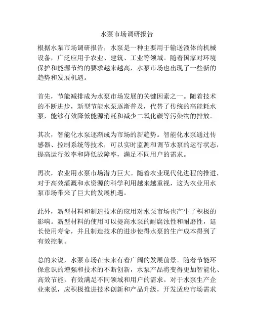 水泵市场调研报告