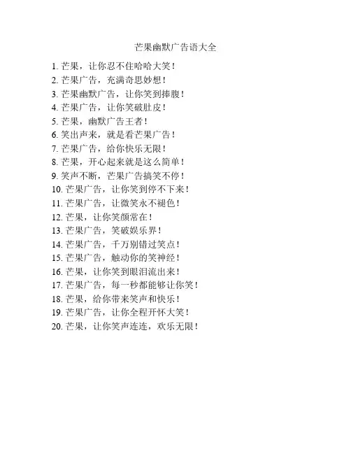 芒果幽默广告语大全