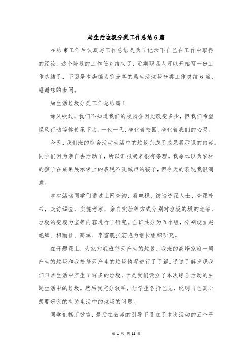 局生活垃圾分类工作总结6篇