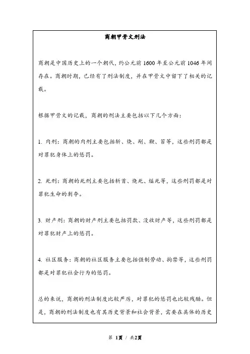 商朝甲骨文刑法