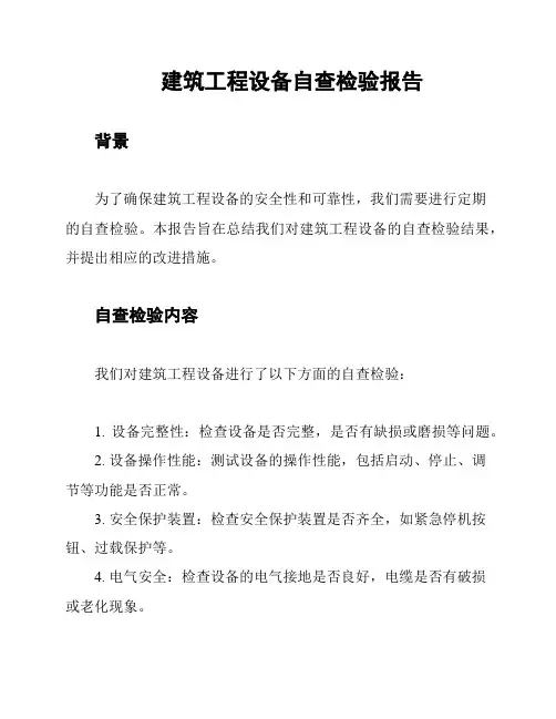 建筑工程设备自查检验报告