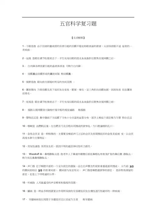五官科学复习题和答案