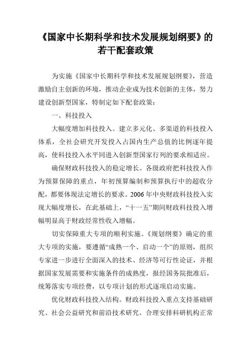《国家中长期科学和技术发展规划纲要》的若干配套政策