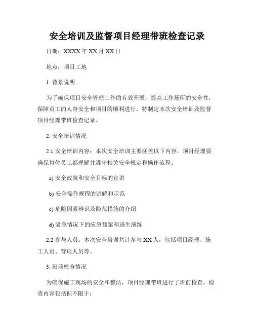 安全培训及监督项目经理带班检查记录