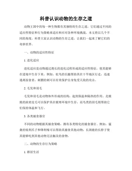 科普认识动物的生存之道