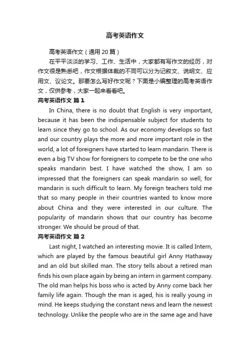 高考英语作文（通用20篇）