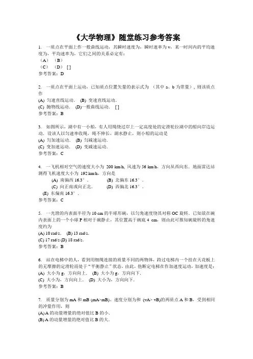 华工《大学物理》随堂练习参考答案