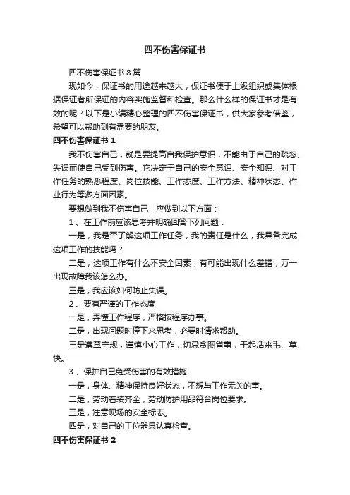 四不伤害保证书