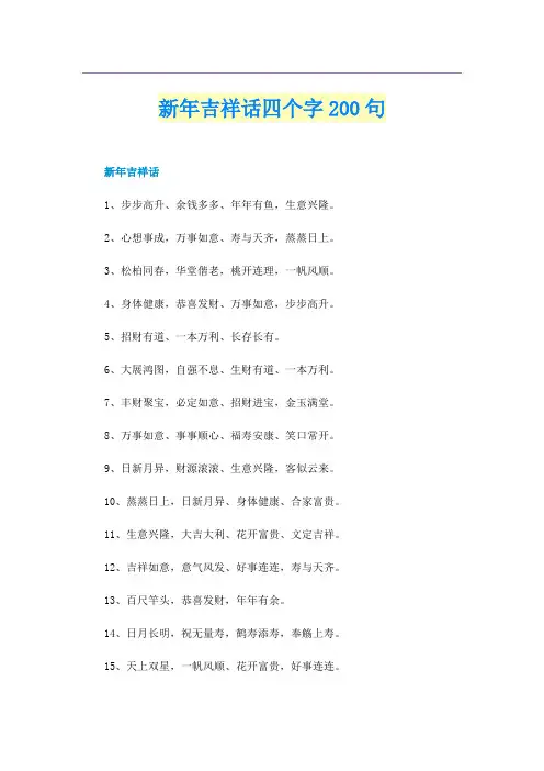 新年吉祥话四个字200句