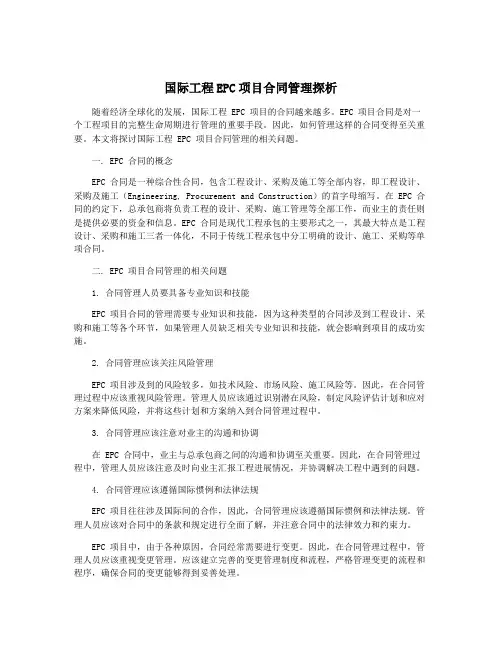 国际工程EPC项目合同管理探析