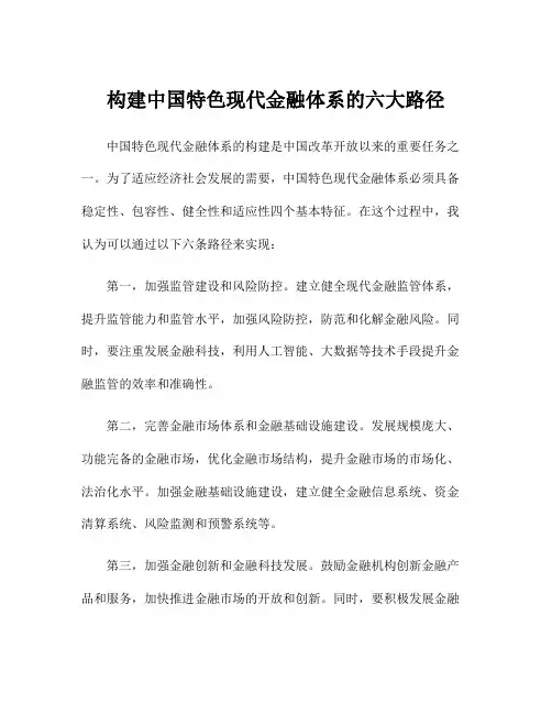 构建中国特色现代金融体系的六大路径