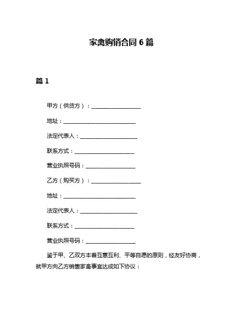 家禽购销合同6篇