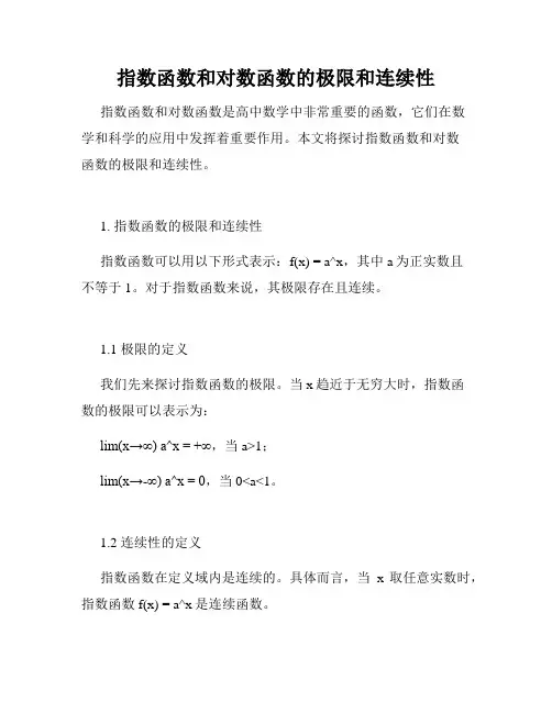 指数函数和对数函数的极限和连续性