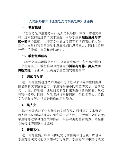 人民版必修三《理性之光与浪漫之声》说课稿