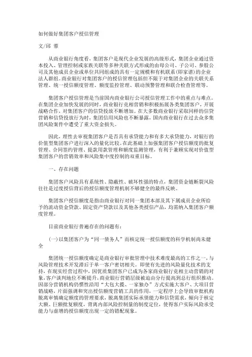如何做好集团客户授信管理