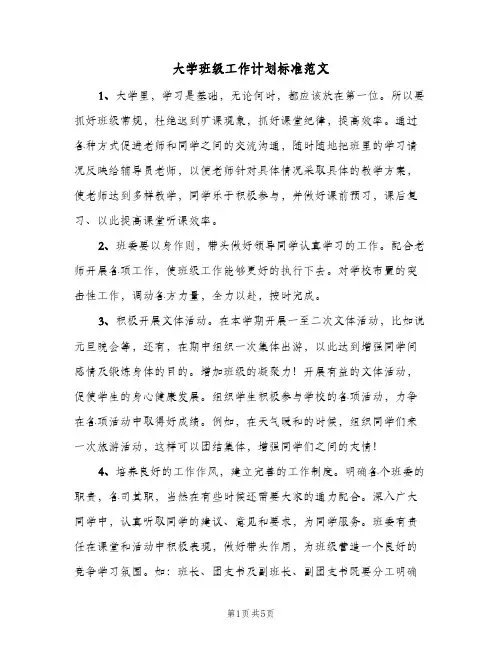 大学班级工作计划标准范文(3篇)