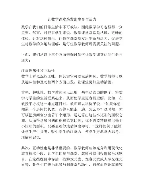 让数学课堂焕发出生命与活力