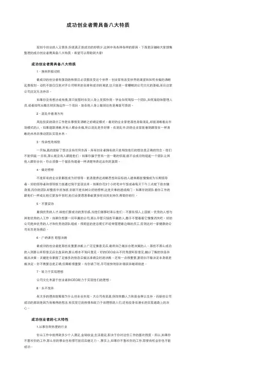 成功创业者需具备八大特质