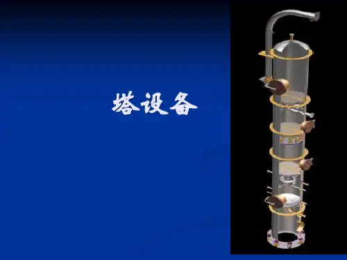 化工设备第6章塔设备PPT课件