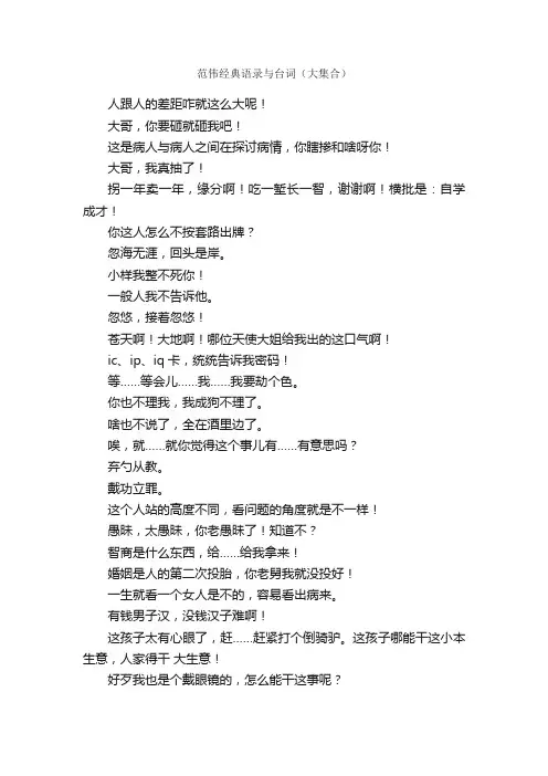 范伟经典语录与台词（大集合）_经典语录