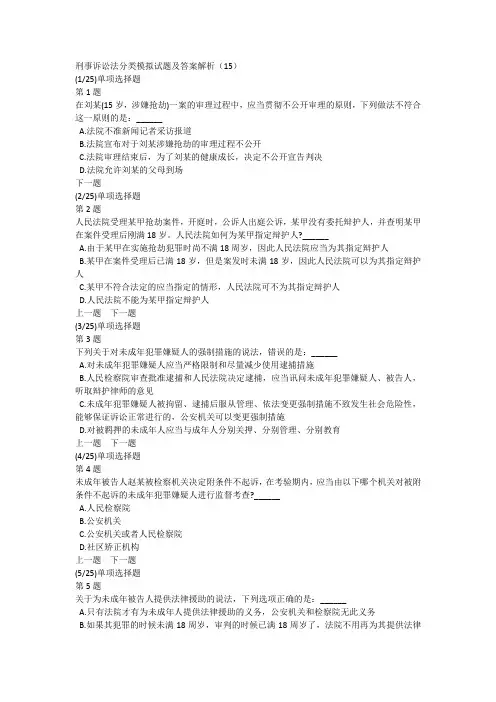 刑事诉讼法分类模拟试题及答案解析(15)