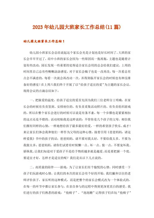 2023年幼儿园大班家长工作总结(11篇)