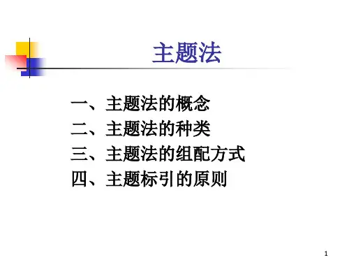 主题法