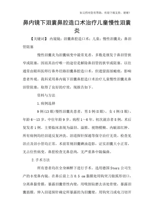 鼻内镜下泪囊鼻腔造口术治疗儿童慢性泪囊炎