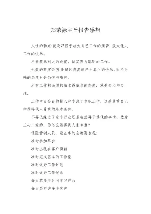 郑荣禄主旨报告感想
