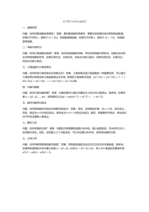 高中数学疑难问题解答pdf