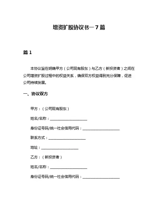 增资扩股协议书一7篇