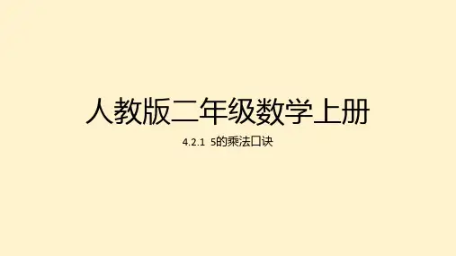 人教版二年级上册数学 5的乘法口诀(课件)