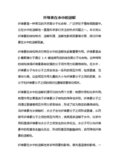 纤维素在水中的溶解