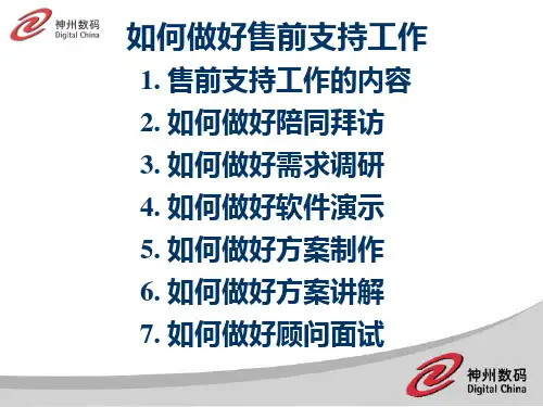如何做好售前支持PPT课件