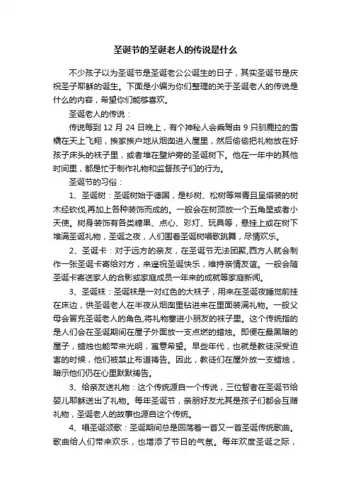 圣诞节的圣诞老人的传说是什么