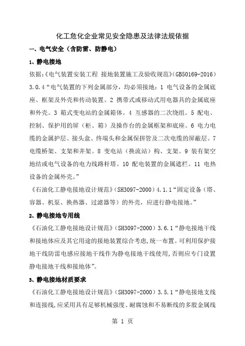 化工危化企业常见安全隐患及法律法规依据