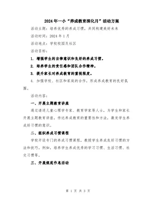 2024年一小“养成教育深化月”活动方案