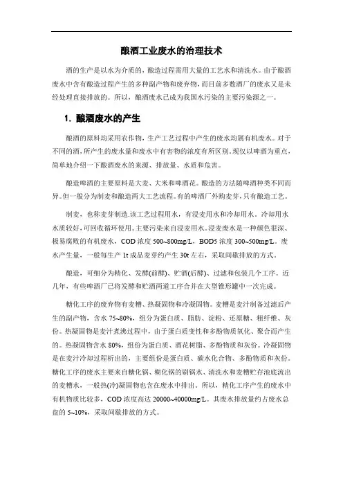 酿酒工业废水的治理技术